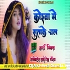 Korwa Me Suta Ke Chal Gailo Samar Singh Full Hard Dholki Remix Akhilesh Hi Tech Gonda 
